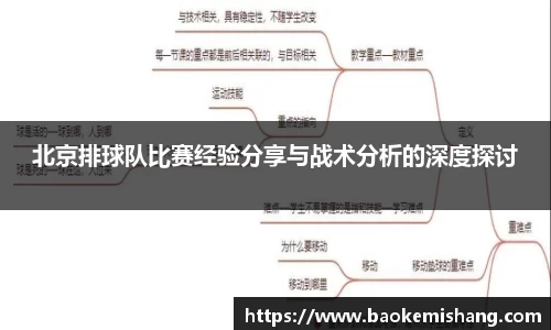 北京排球队比赛经验分享与战术分析的深度探讨