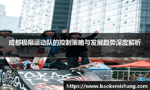 成都极限运动队的控制策略与发展趋势深度解析