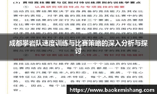 成都攀岩队速度训练与比赛策略的深入分析与探讨