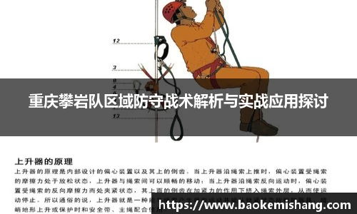 重庆攀岩队区域防守战术解析与实战应用探讨