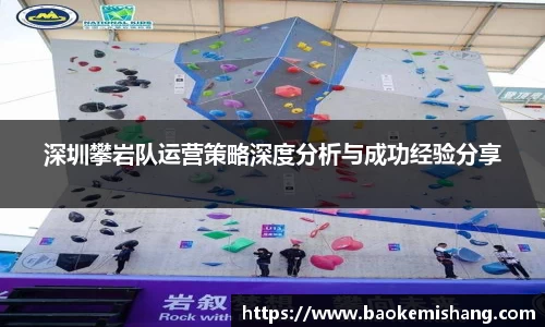 深圳攀岩队运营策略深度分析与成功经验分享
