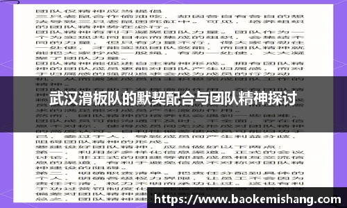 武汉滑板队的默契配合与团队精神探讨