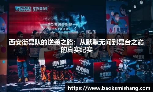 西安街舞队的逆袭之路：从默默无闻到舞台之巅的真实纪实