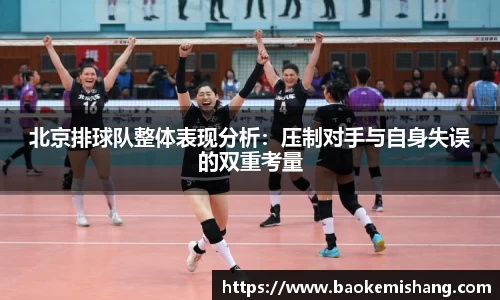 北京排球队整体表现分析：压制对手与自身失误的双重考量