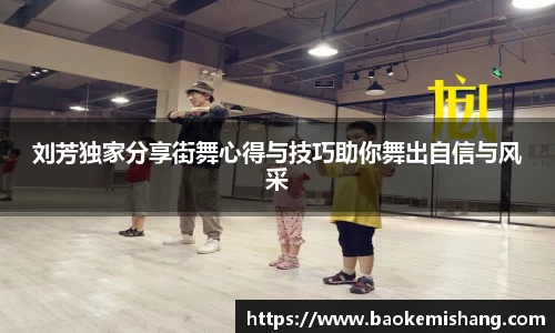 刘芳独家分享街舞心得与技巧助你舞出自信与风采