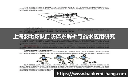 上海羽毛球队盯防体系解析与战术应用研究