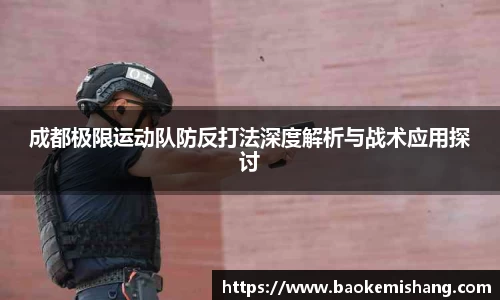 成都极限运动队防反打法深度解析与战术应用探讨
