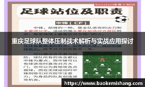 重庆足球队整体压制战术解析与实战应用探讨