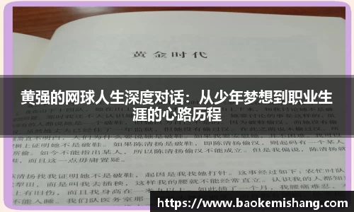 黄强的网球人生深度对话：从少年梦想到职业生涯的心路历程