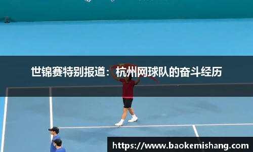 世锦赛特别报道：杭州网球队的奋斗经历