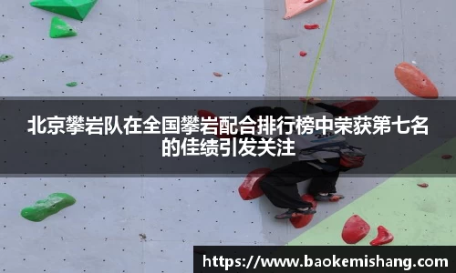 北京攀岩队在全国攀岩配合排行榜中荣获第七名的佳绩引发关注