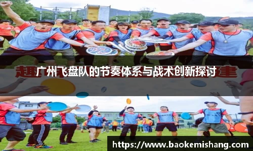 广州飞盘队的节奏体系与战术创新探讨