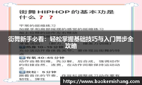 街舞新手必看：轻松掌握基础技巧与入门舞步全攻略