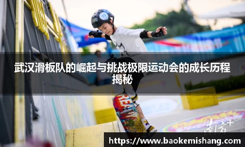 武汉滑板队的崛起与挑战极限运动会的成长历程揭秘