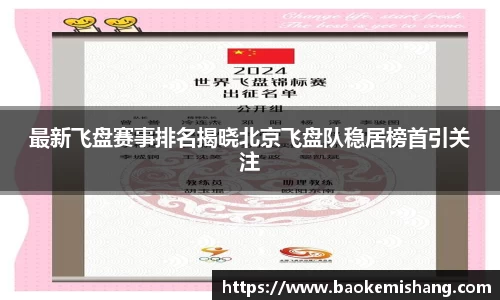 最新飞盘赛事排名揭晓北京飞盘队稳居榜首引关注