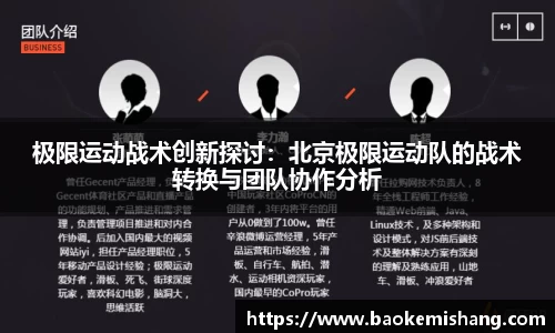 极限运动战术创新探讨：北京极限运动队的战术转换与团队协作分析