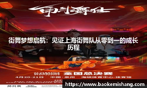 街舞梦想启航：见证上海街舞队从零到一的成长历程
