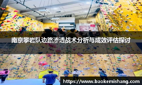 南京攀岩队边路渗透战术分析与成效评估探讨