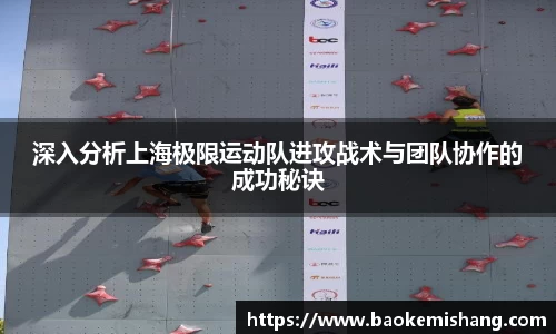 深入分析上海极限运动队进攻战术与团队协作的成功秘诀