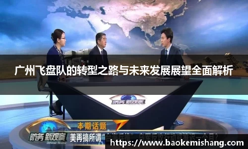 广州飞盘队的转型之路与未来发展展望全面解析