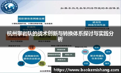 杭州攀岩队的战术创新与转换体系探讨与实践分析