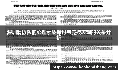 深圳滑板队的心理素质探讨与竞技表现的关系分析