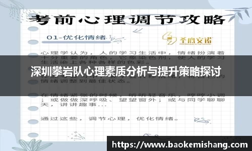 深圳攀岩队心理素质分析与提升策略探讨