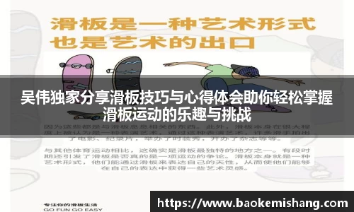 吴伟独家分享滑板技巧与心得体会助你轻松掌握滑板运动的乐趣与挑战