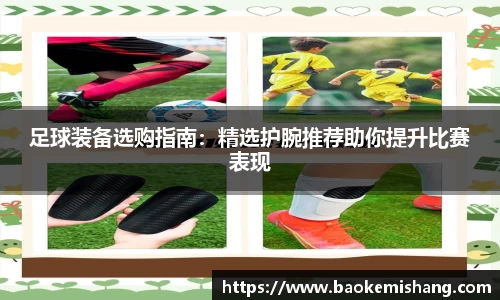 足球装备选购指南：精选护腕推荐助你提升比赛表现
