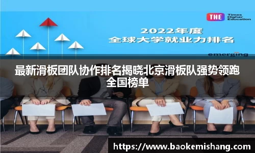 最新滑板团队协作排名揭晓北京滑板队强势领跑全国榜单