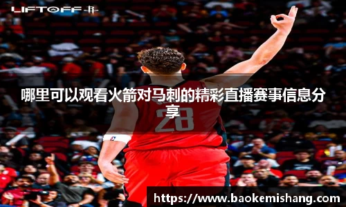 哪里可以观看火箭对马刺的精彩直播赛事信息分享