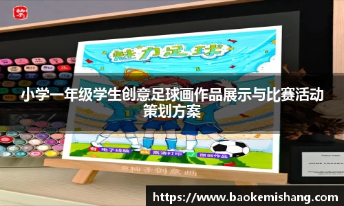 小学一年级学生创意足球画作品展示与比赛活动策划方案