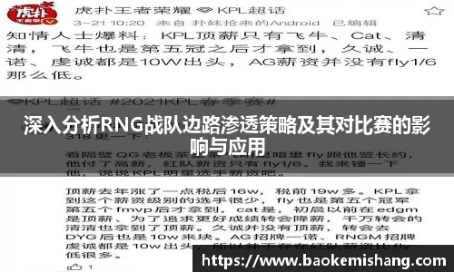 深入分析RNG战队边路渗透策略及其对比赛的影响与应用