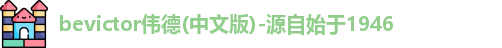 bevictor伟德